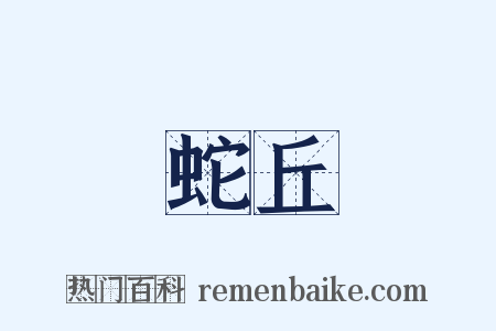 蛇丘是什么意思的图片